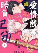 色恋试合に胜负あり!